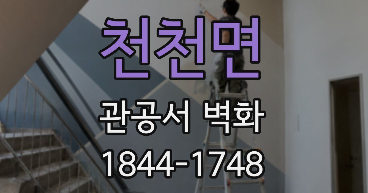 천천면 관공서 벽화
