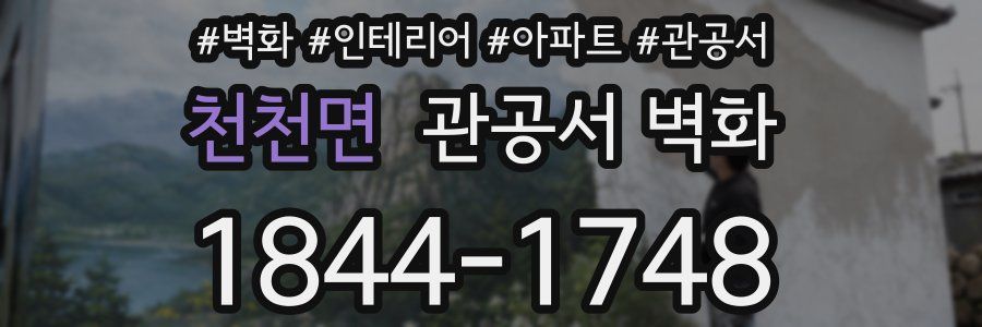 천천면 관공서 벽화