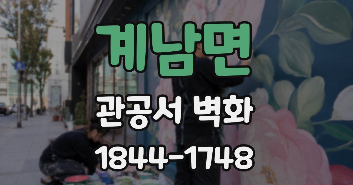 계남면 관공서 벽화