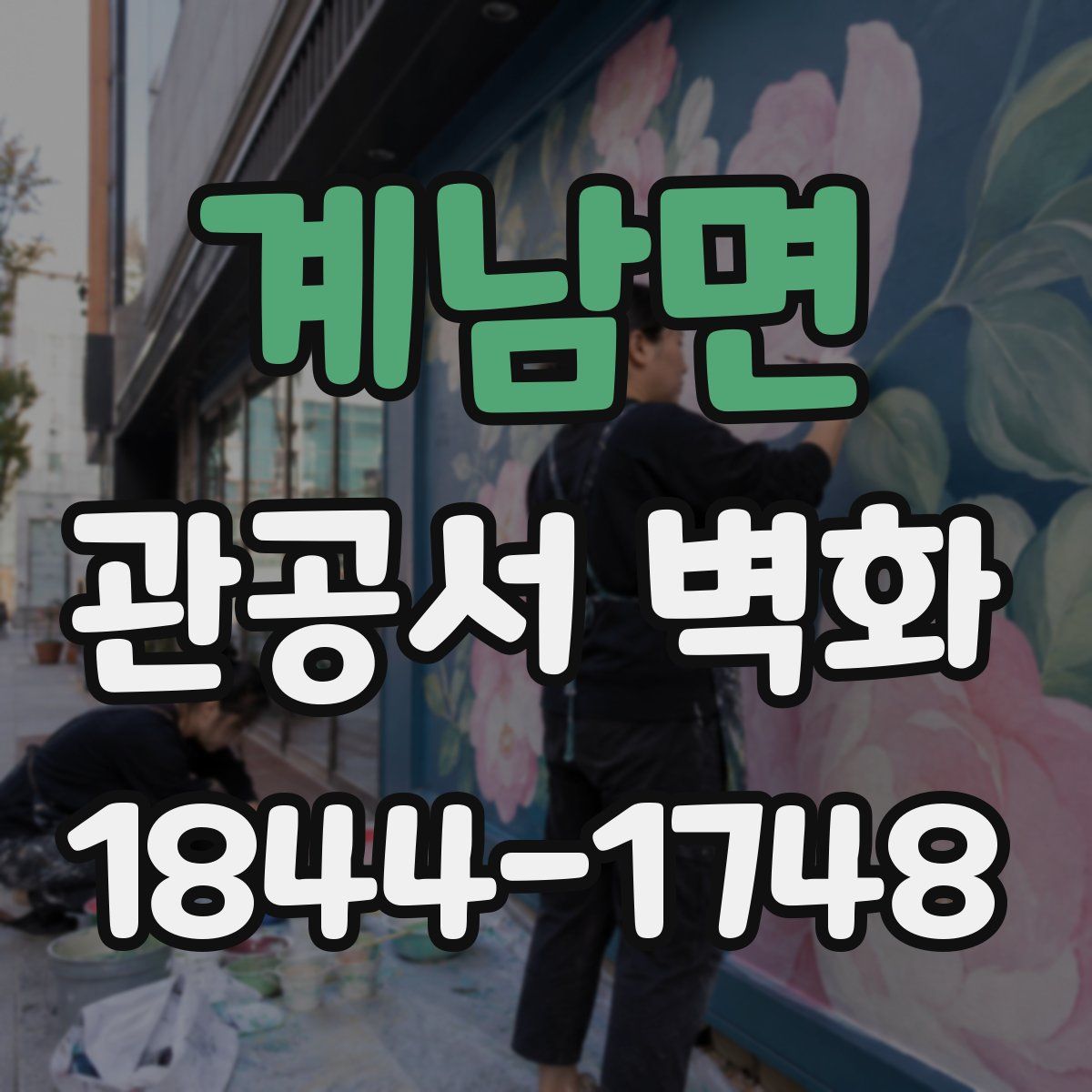 계남면 관공서 벽화
