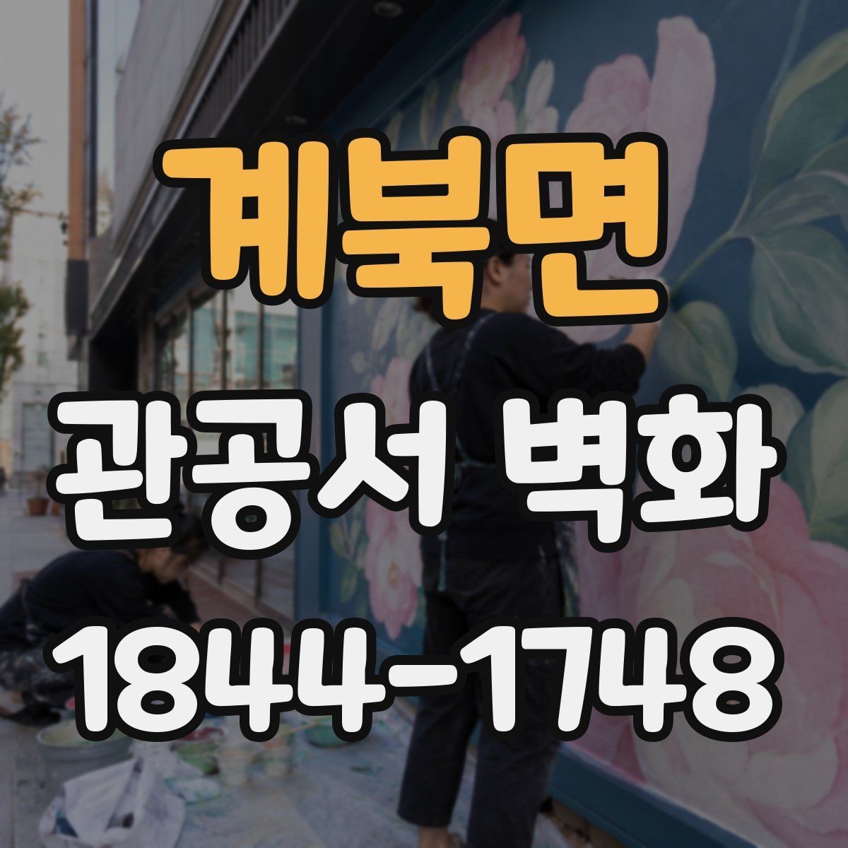 계북면 관공서 벽화 방문객 동선을 고려한 배치 사례