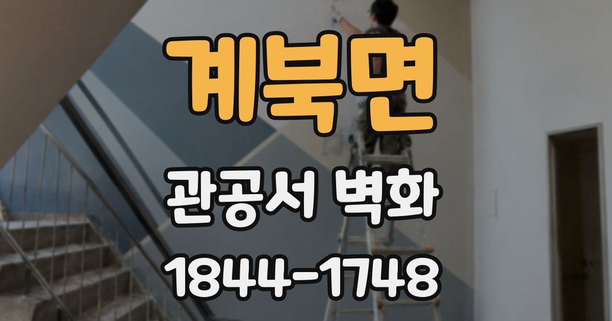 계북면 관공서 벽화