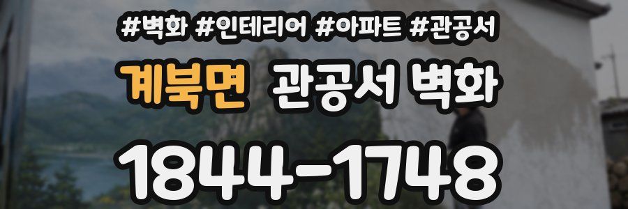 계북면 관공서 벽화