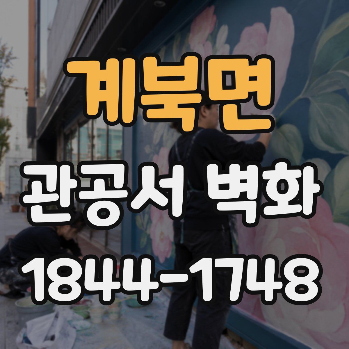 계북면 관공서 벽화