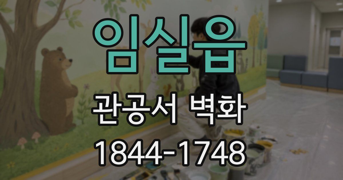 임실읍 관공서 벽화