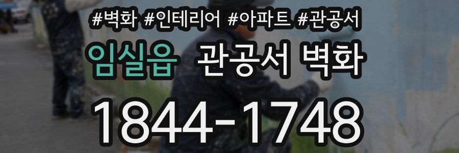 임실읍 관공서 벽화
