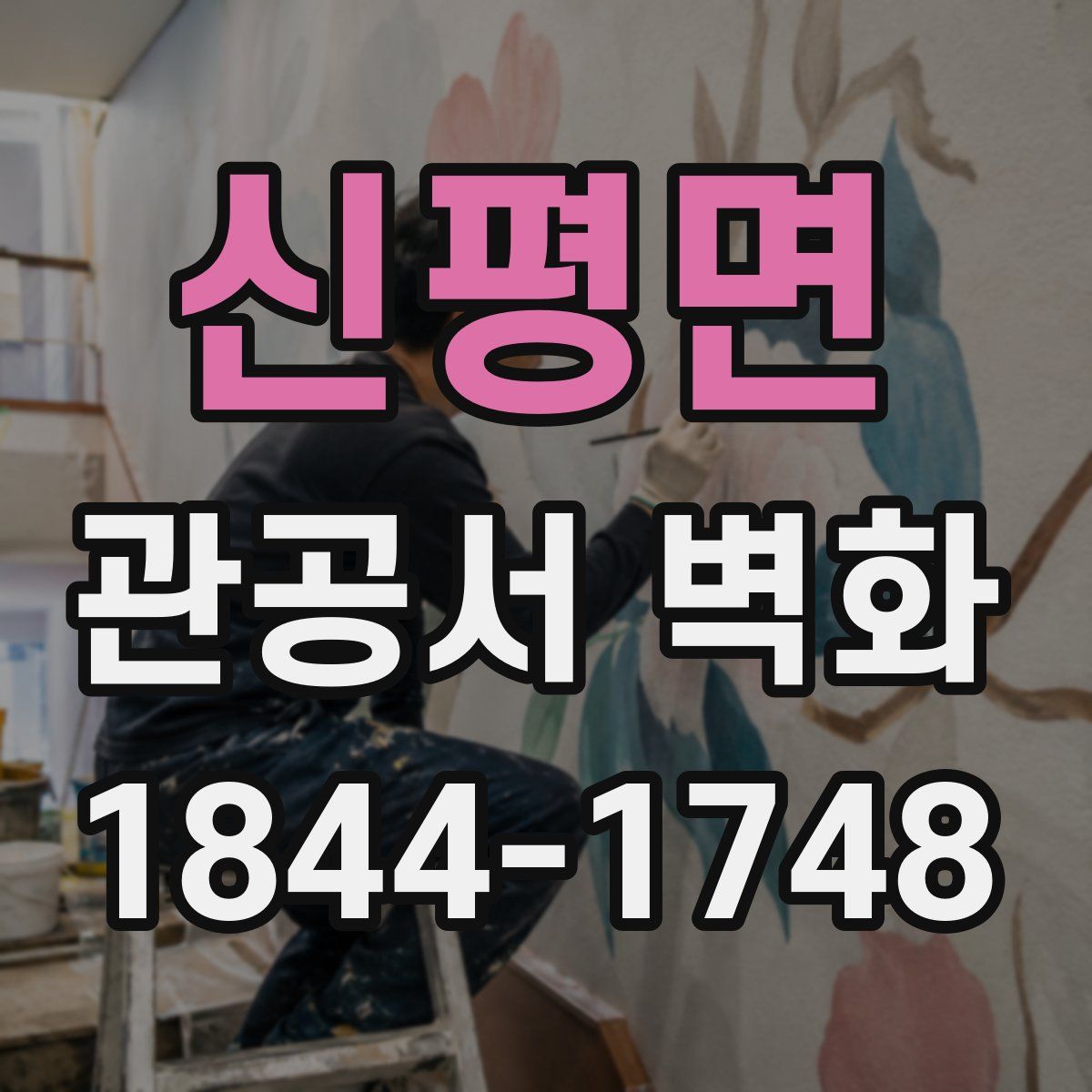 신평면 관공서 벽화