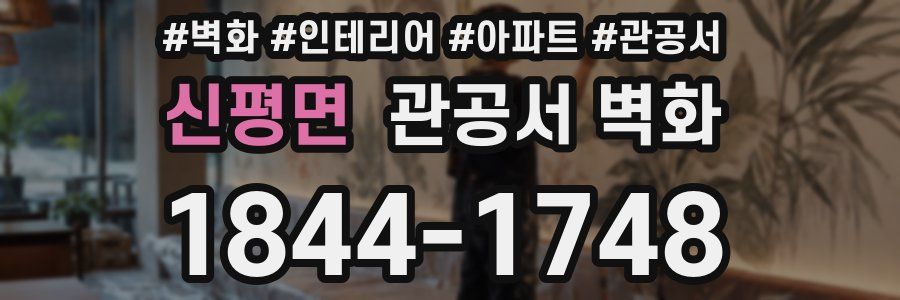 신평면 관공서 벽화