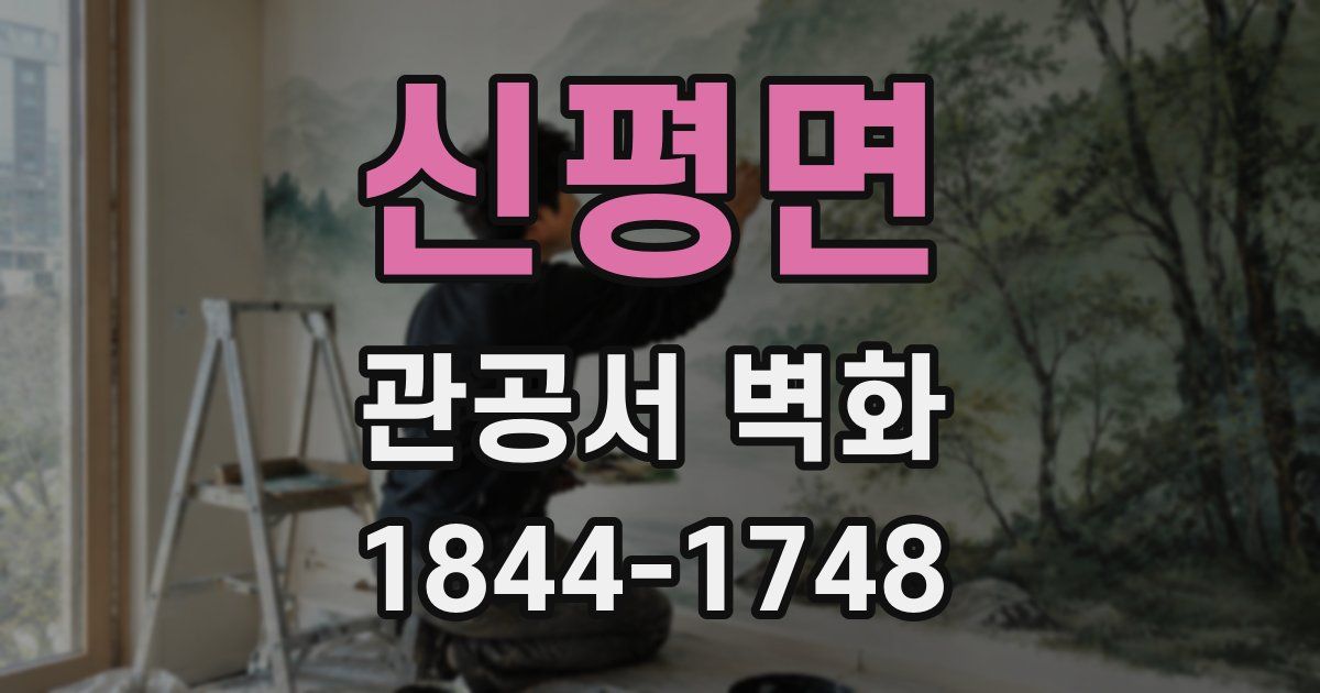 신평면 관공서 벽화