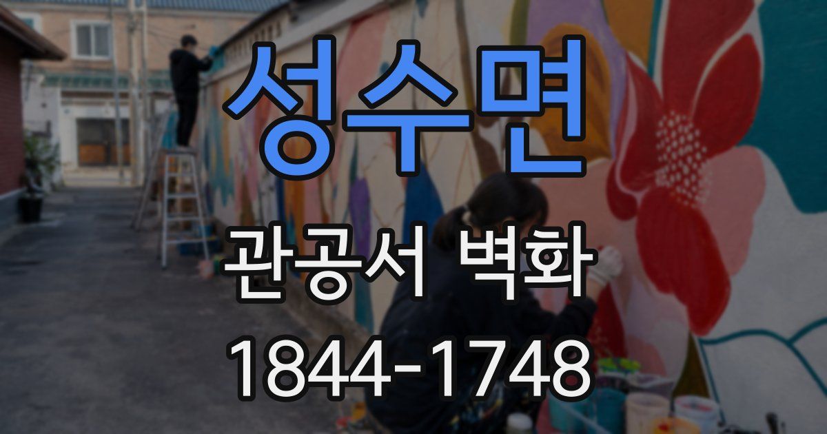 성수면 관공서 벽화