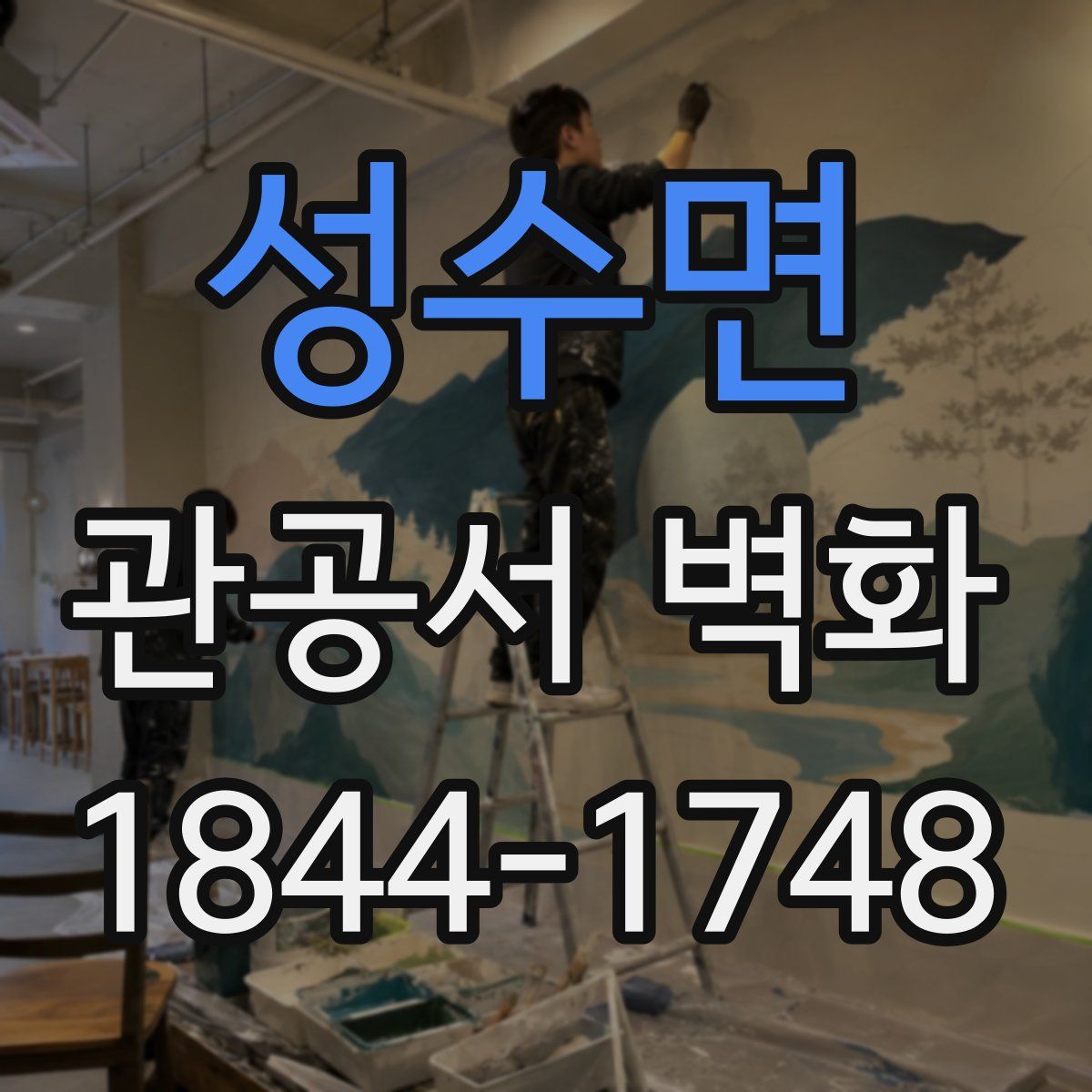 성수면 관공서 벽화
