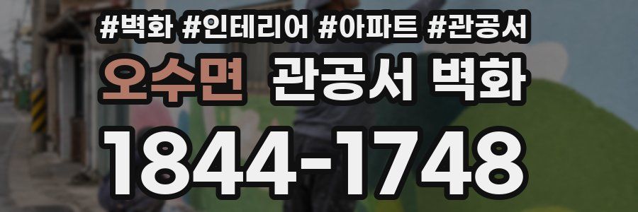 오수면 관공서 벽화