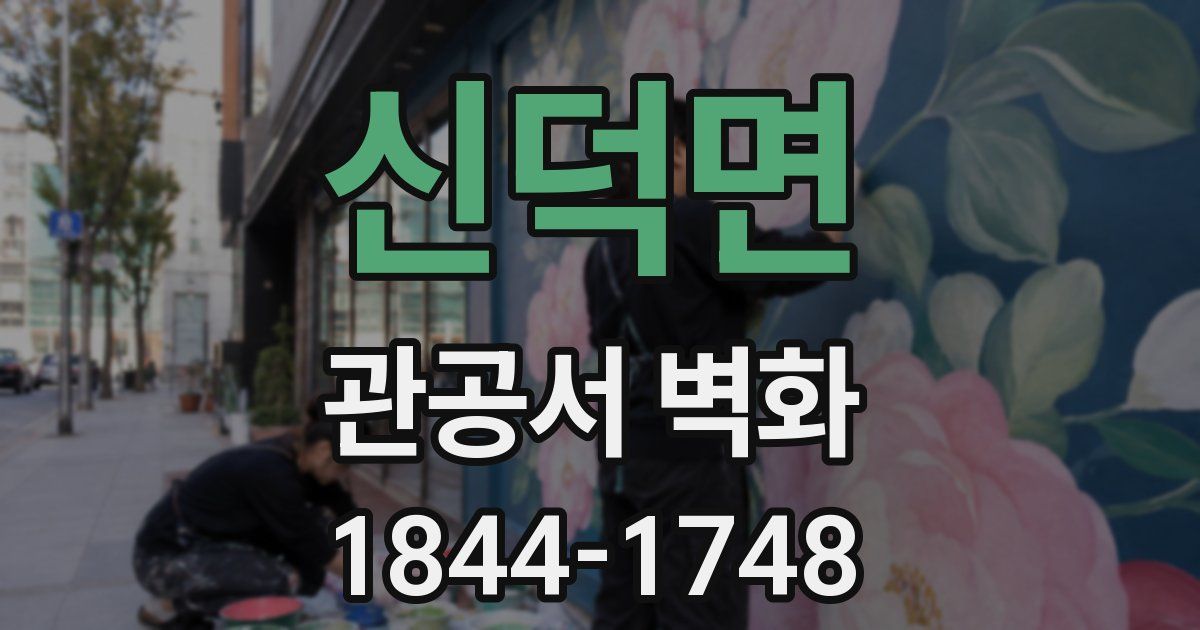 신덕면 관공서 벽화