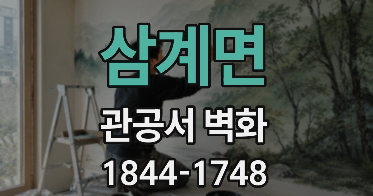 삼계면 관공서 벽화