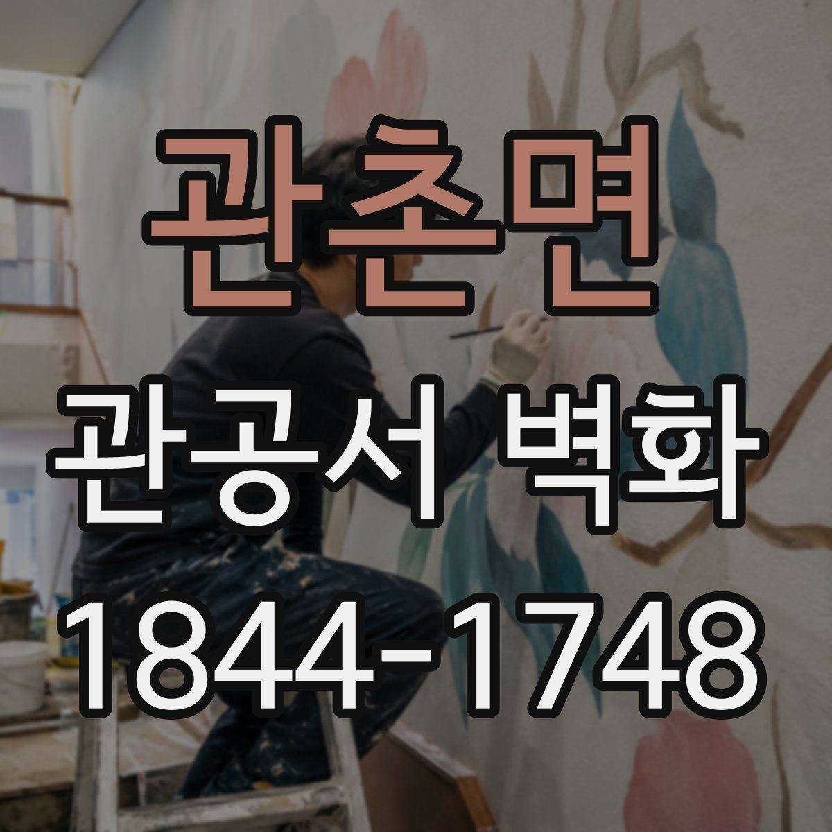 관촌면 관공서 벽화