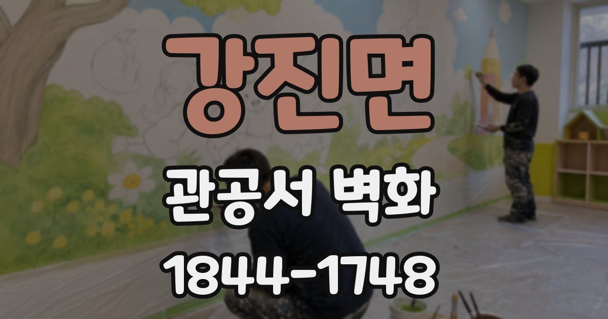 강진면 관공서 벽화