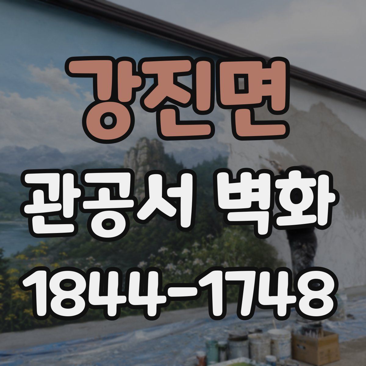 강진면 관공서 벽화