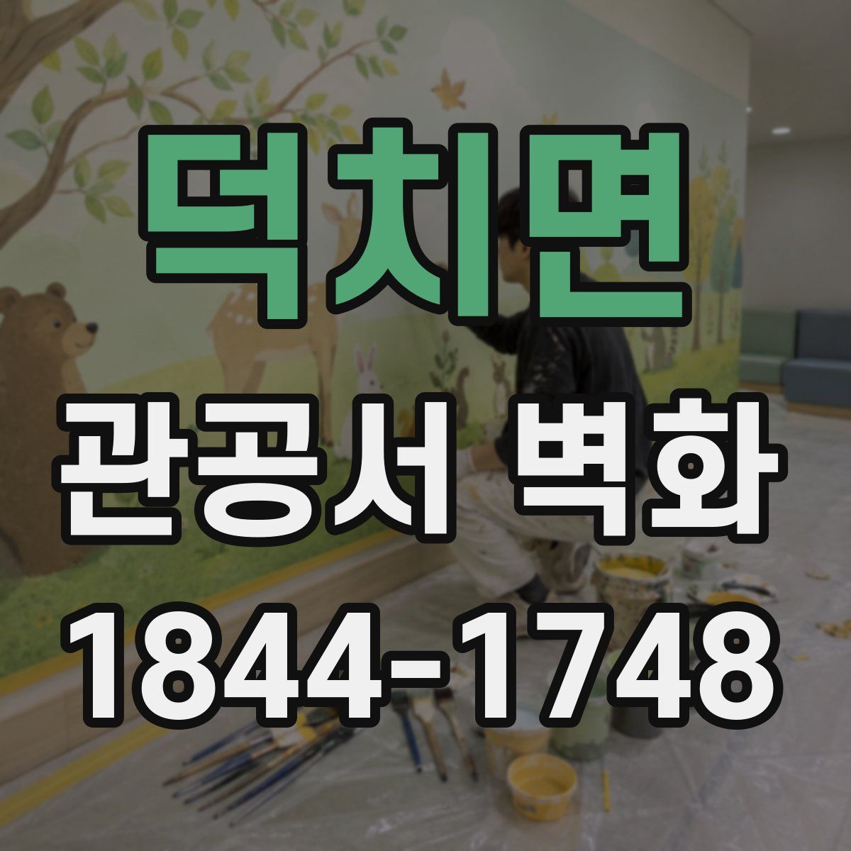 덕치면 관공서 벽화