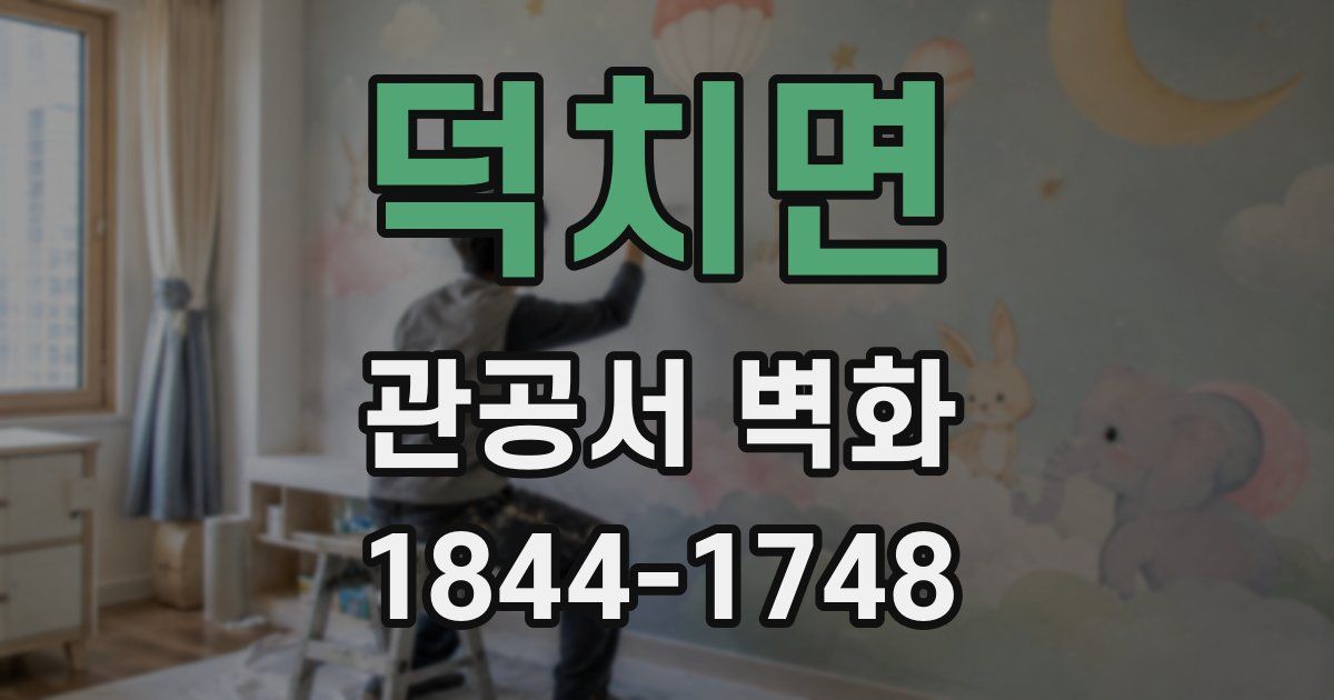 덕치면 관공서 벽화