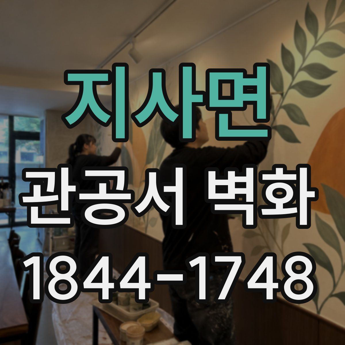 지사면 관공서 벽화