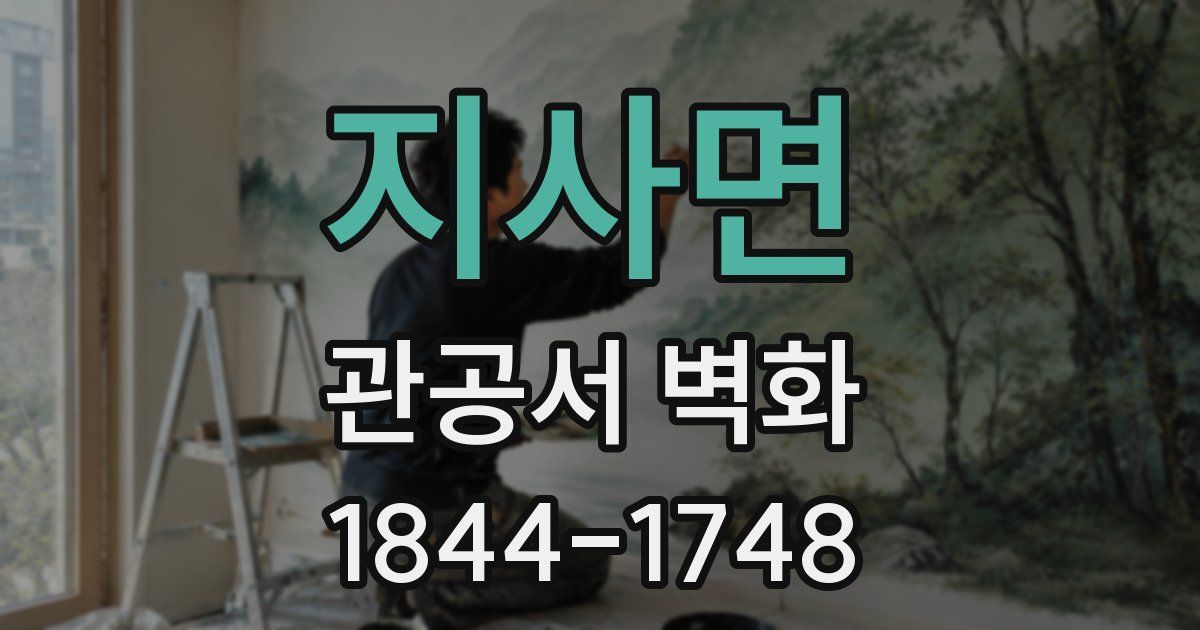 지사면 관공서 벽화