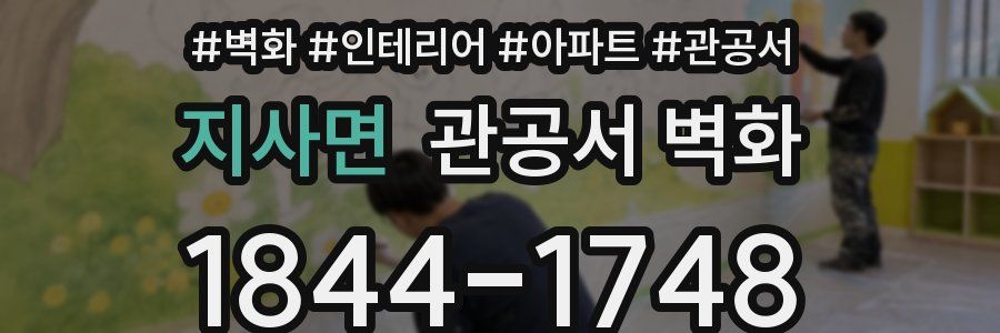 지사면 관공서 벽화
