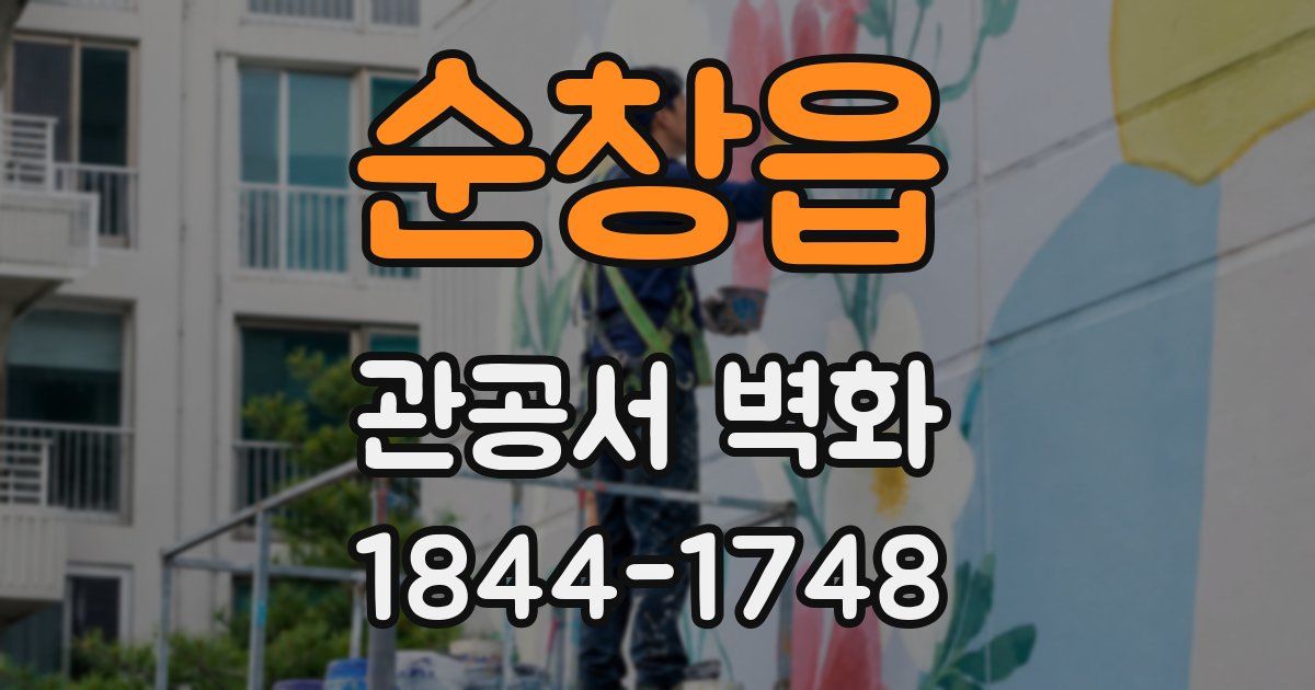 순창읍 관공서 벽화