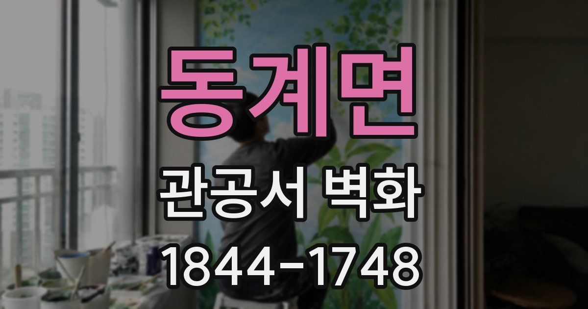동계면 관공서 벽화