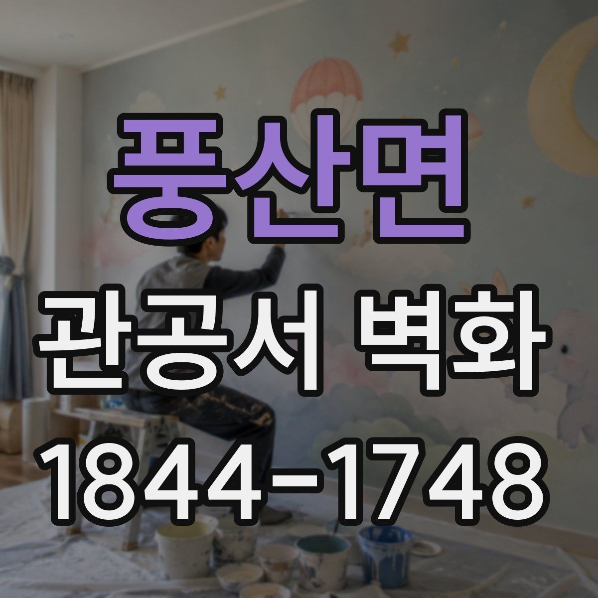 풍산면 관공서 벽화 기관 홍보와 이어지는 스토리텔링 구성