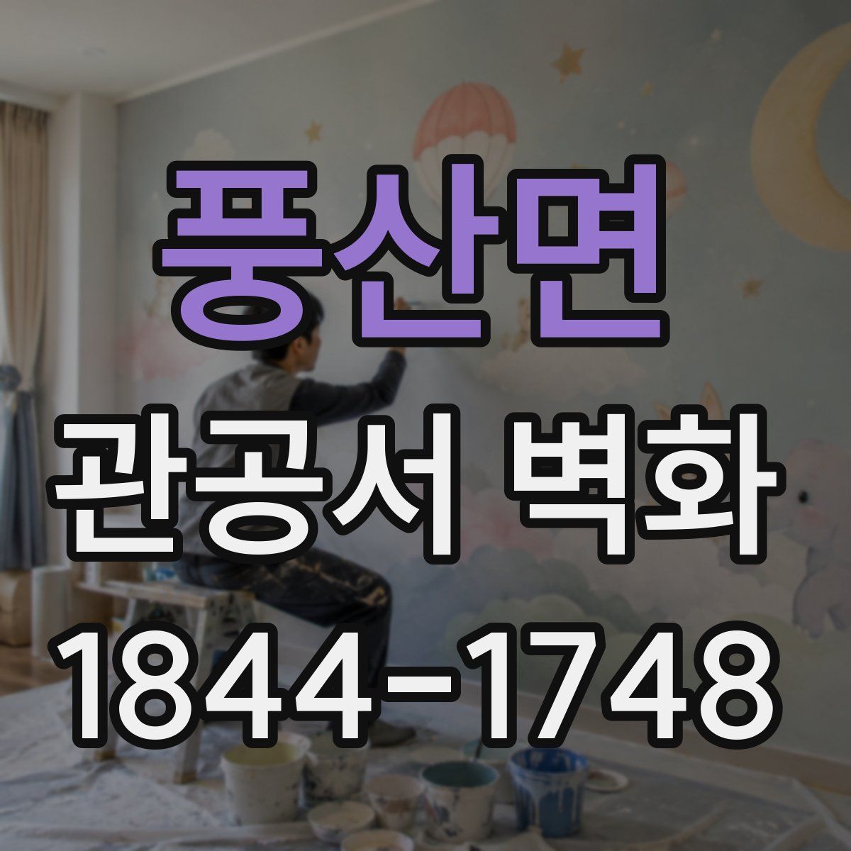 풍산면 관공서 벽화
