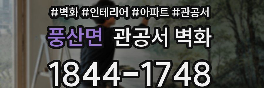 풍산면 관공서 벽화