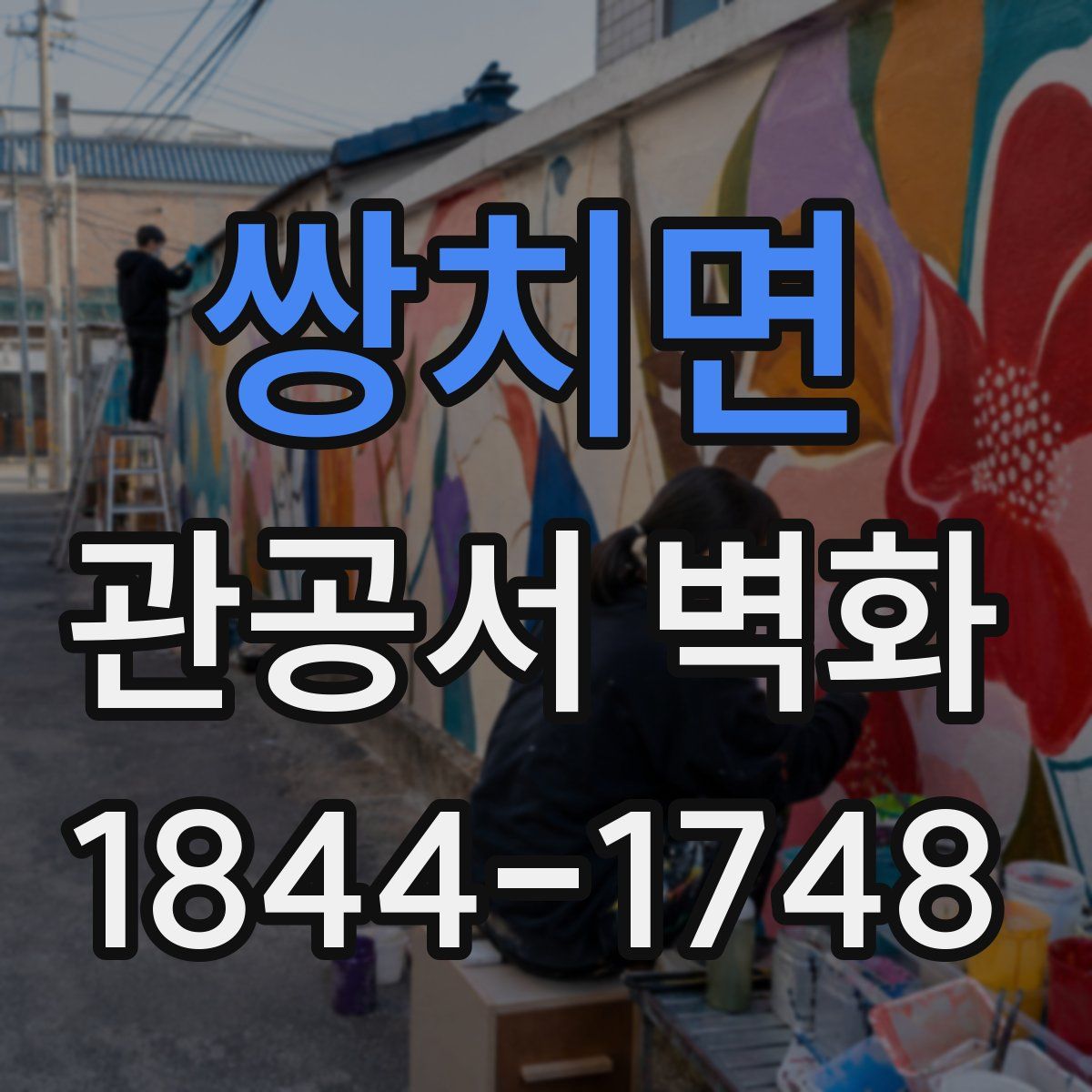 쌍치면 관공서 벽화