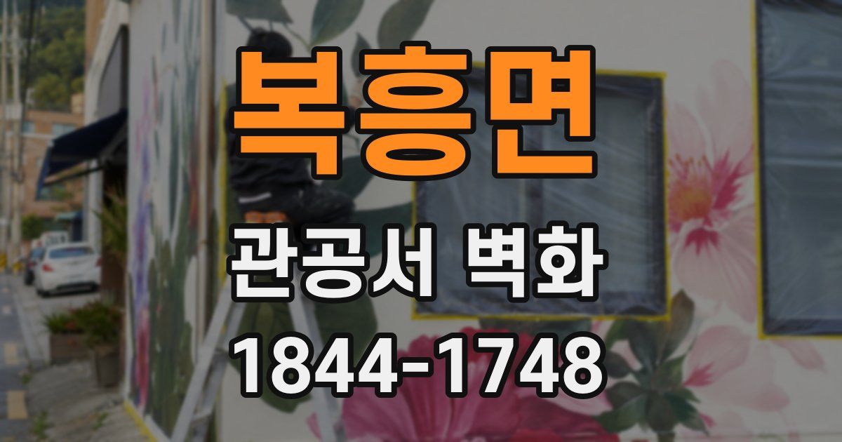 복흥면 관공서 벽화