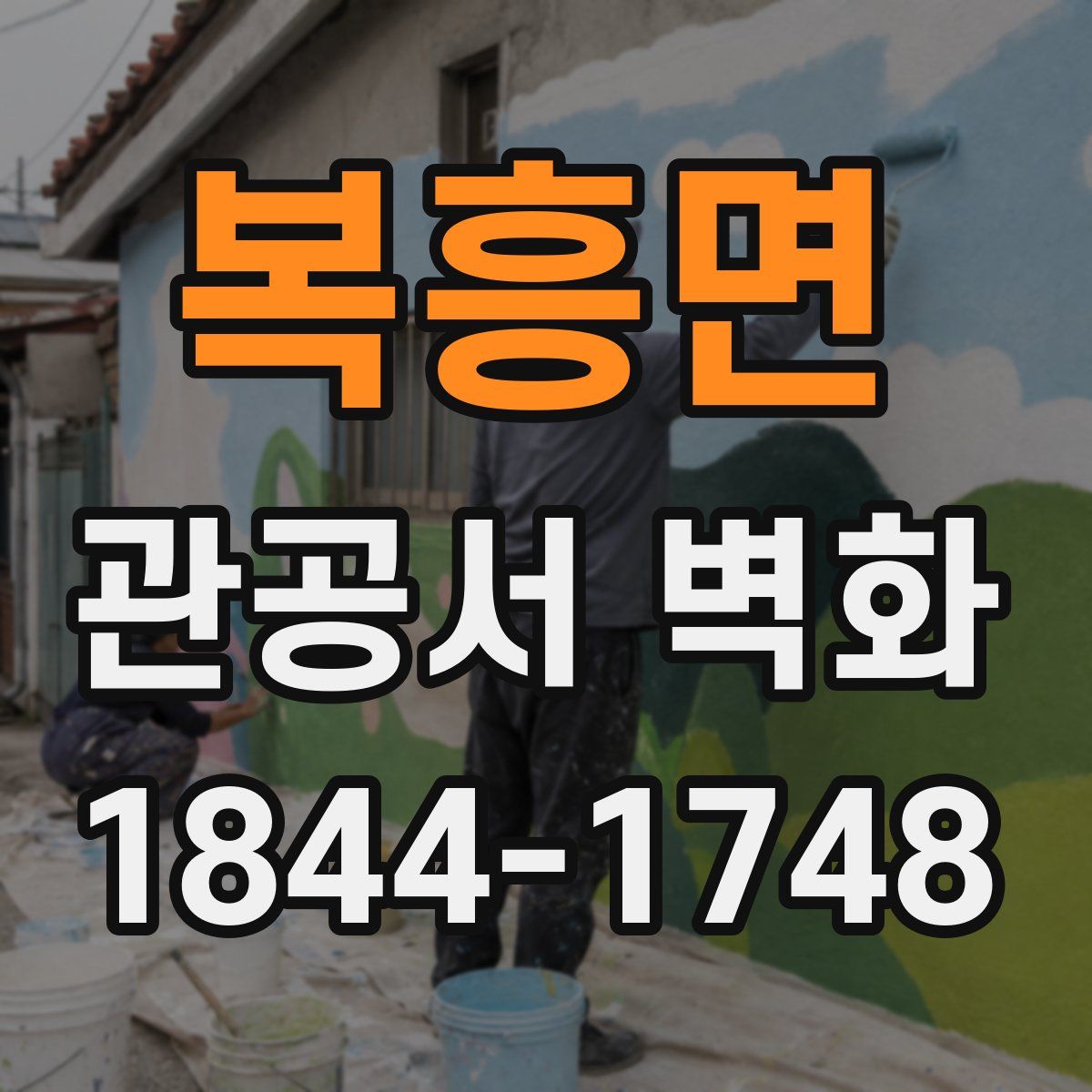 복흥면 관공서 벽화