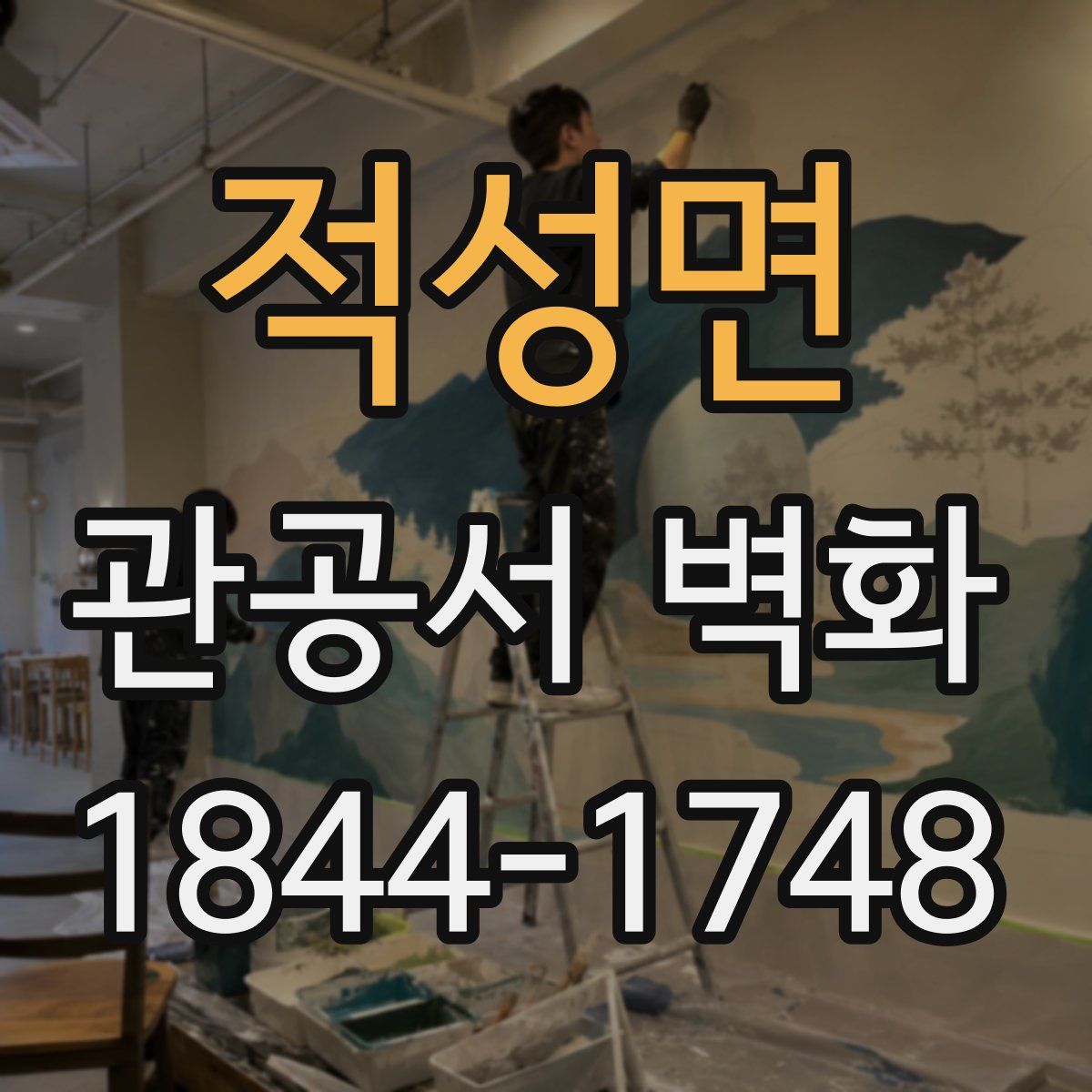적성면 관공서 벽화