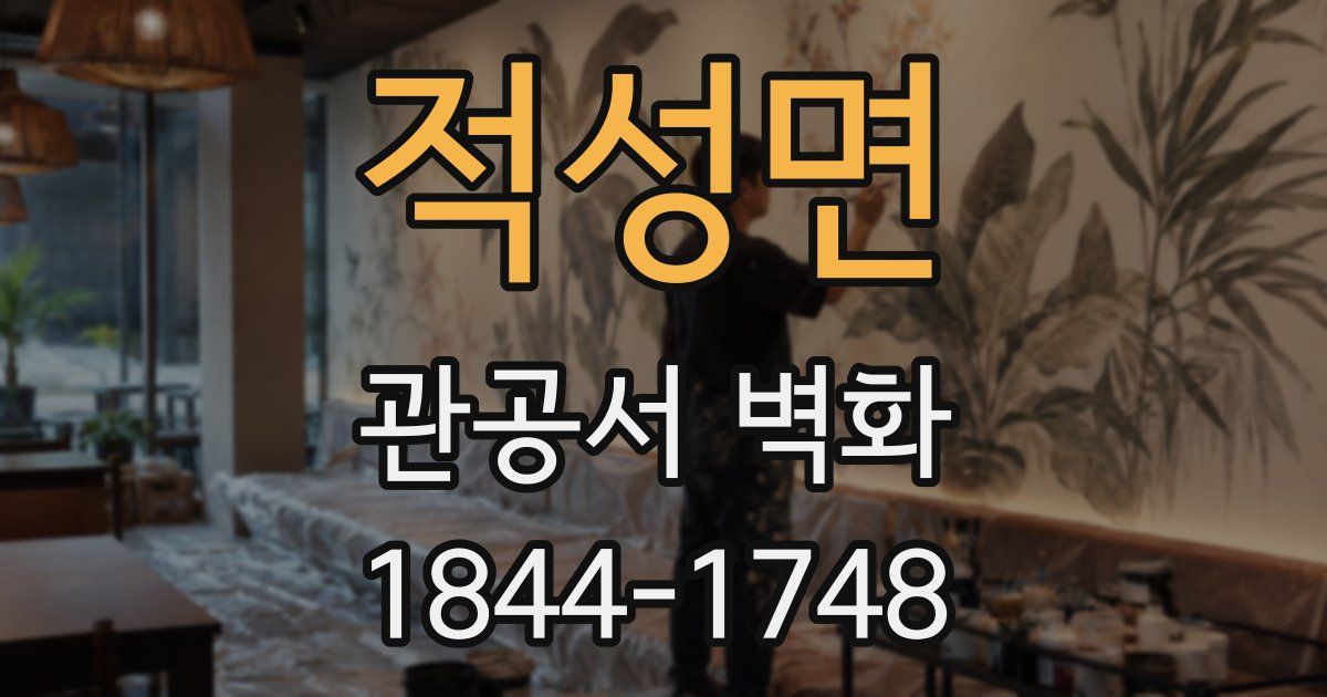 적성면 관공서 벽화
