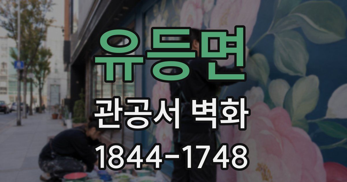 유등면 관공서 벽화