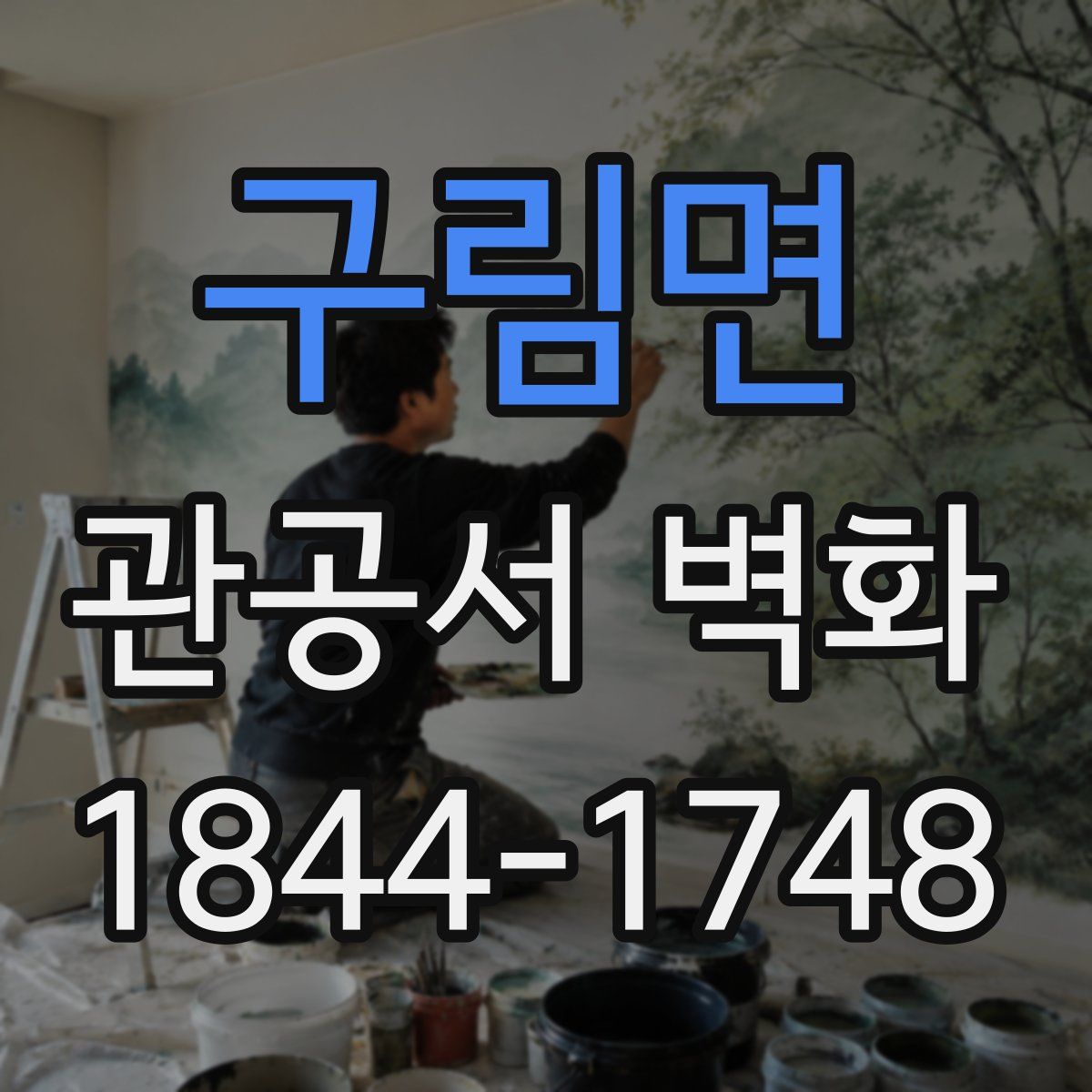 구림면 관공서 벽화