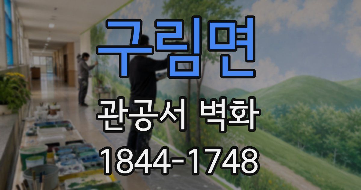 구림면 관공서 벽화