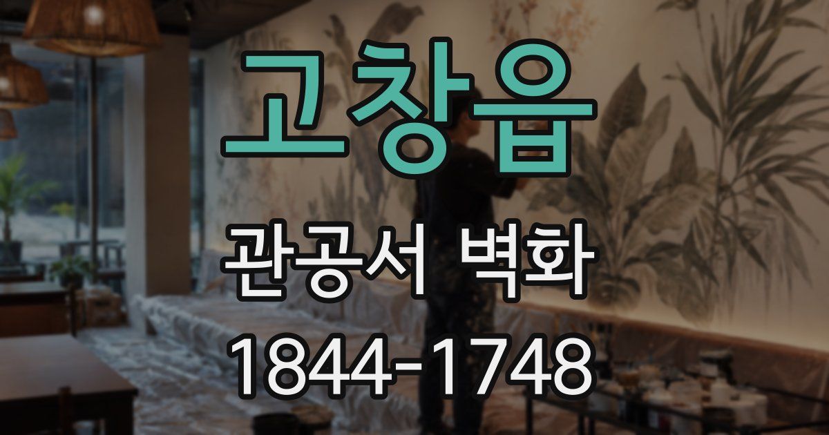 고창읍 관공서 벽화