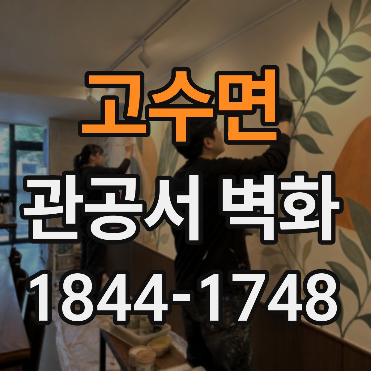 고수면 관공서 벽화
