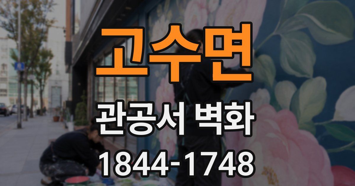 고수면 관공서 벽화