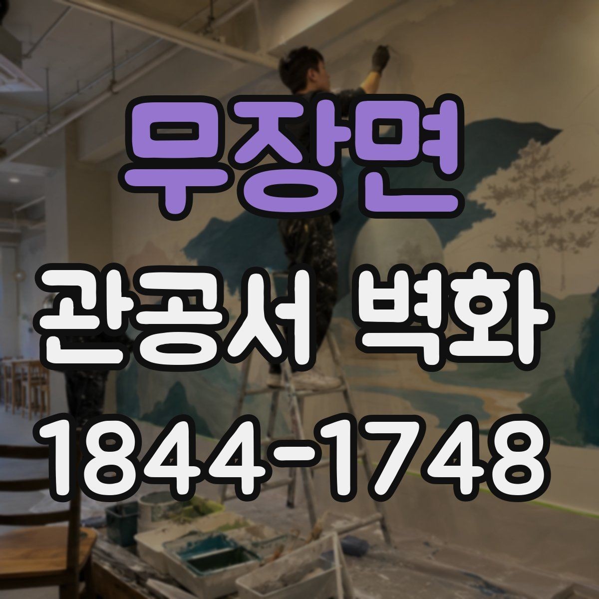 무장면 관공서 벽화 설치 전 현장 여건 점검 항목
