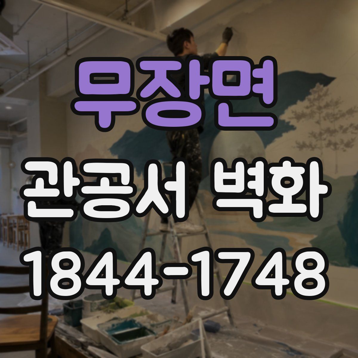 무장면 관공서 벽화