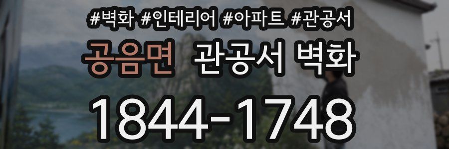 공음면 관공서 벽화
