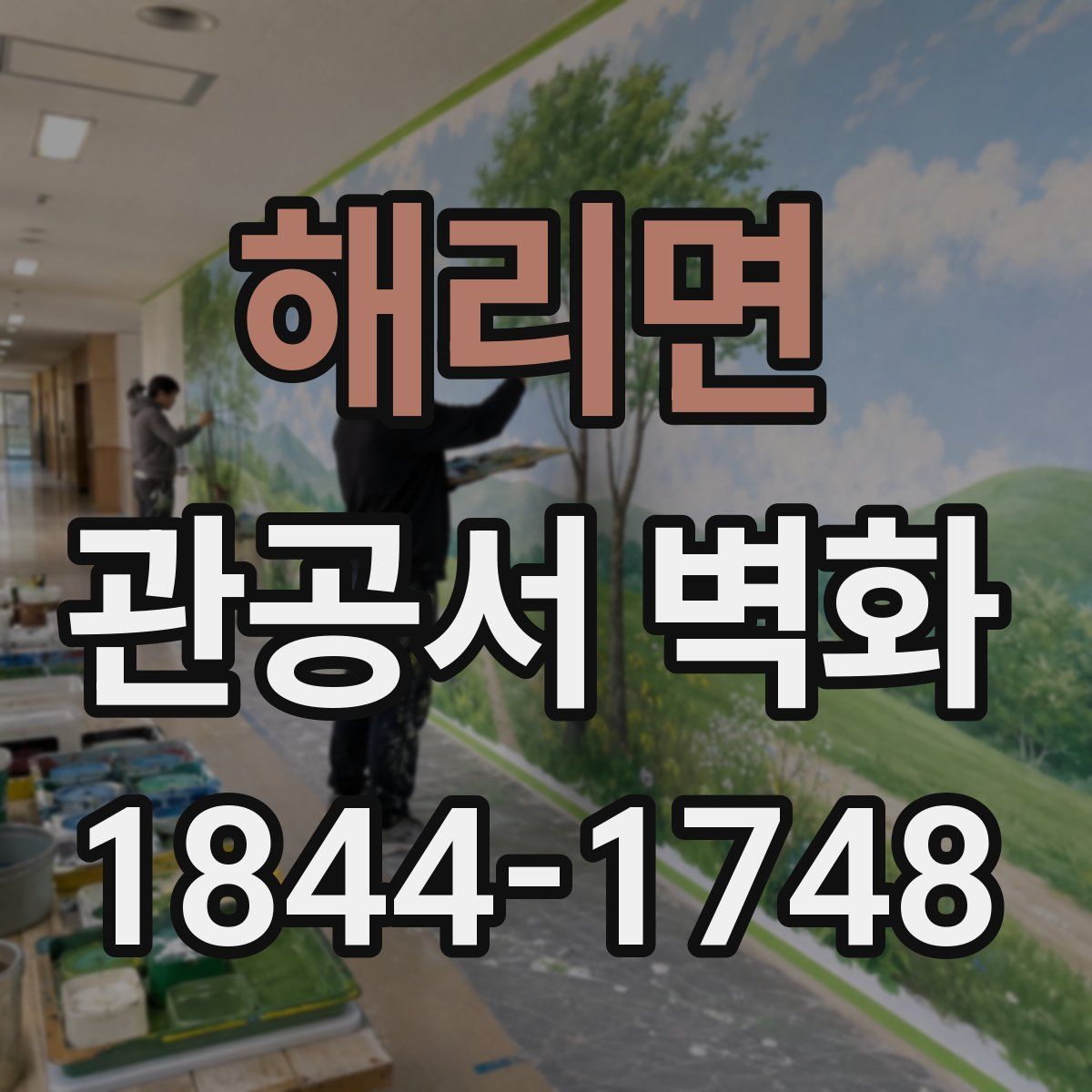 해리면 관공서 벽화