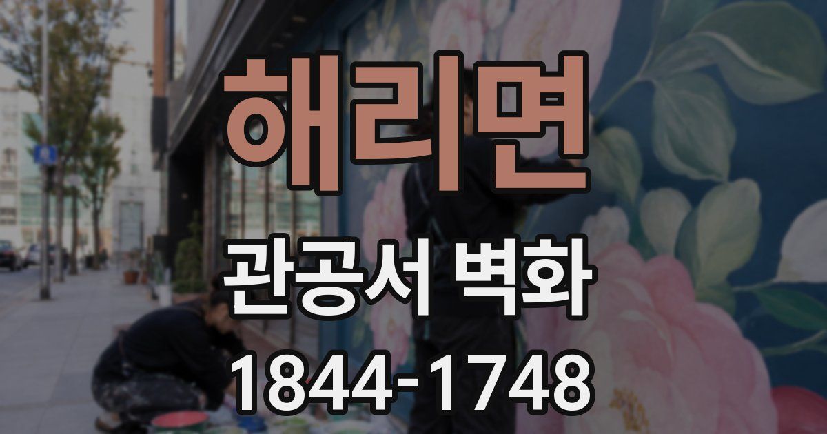 해리면 관공서 벽화