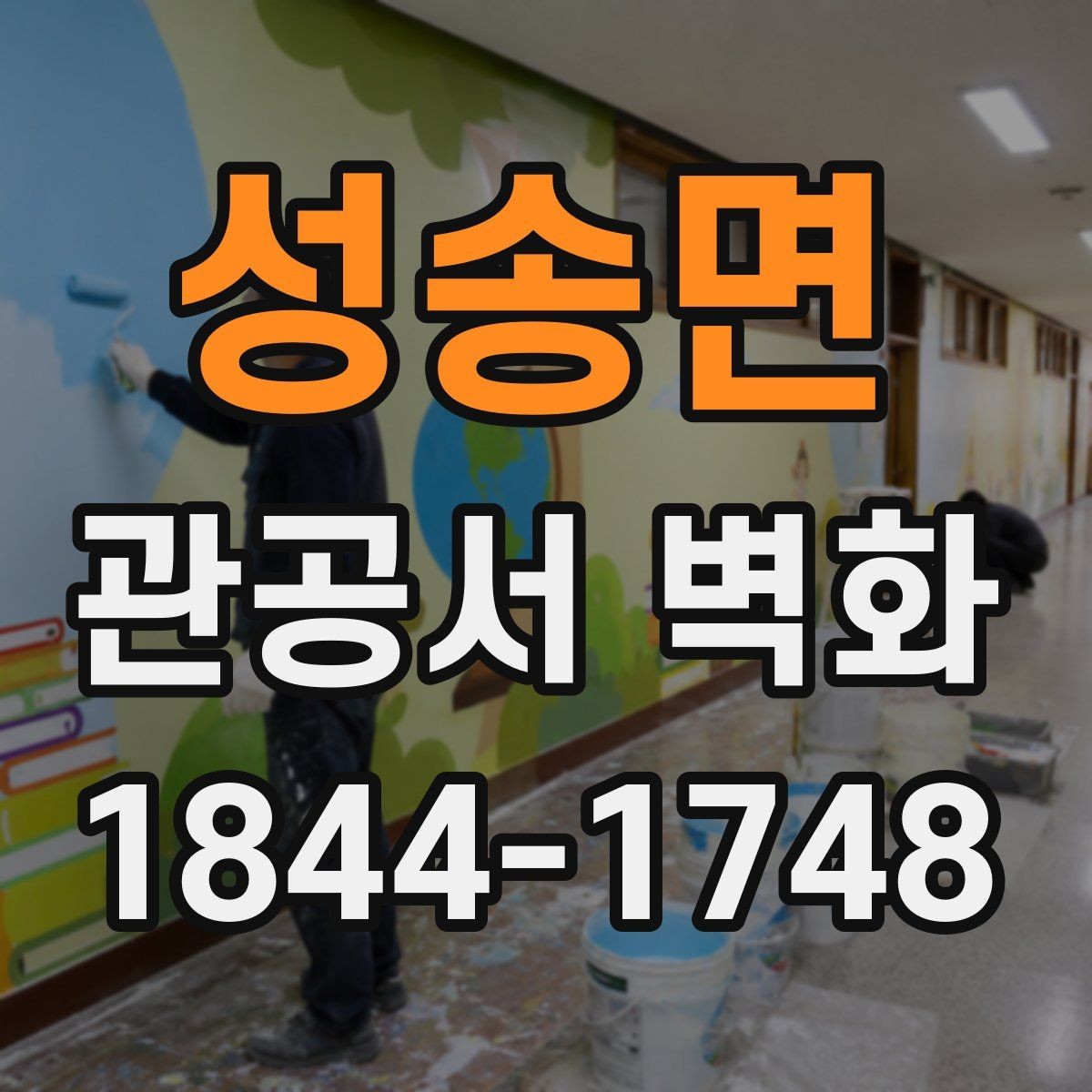 성송면 관공서 벽화 기관 이미지에 맞는 색감 고르는 법