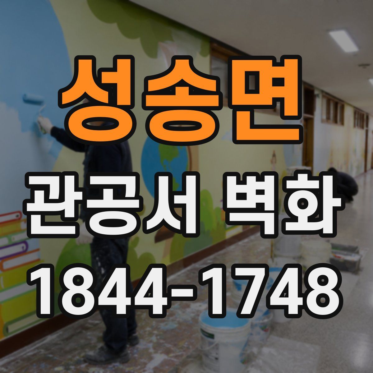 성송면 관공서 벽화