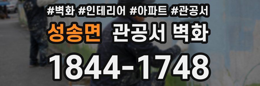 성송면 관공서 벽화